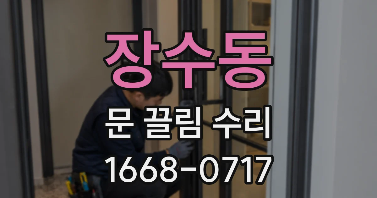 장수동 문 끌림 수리