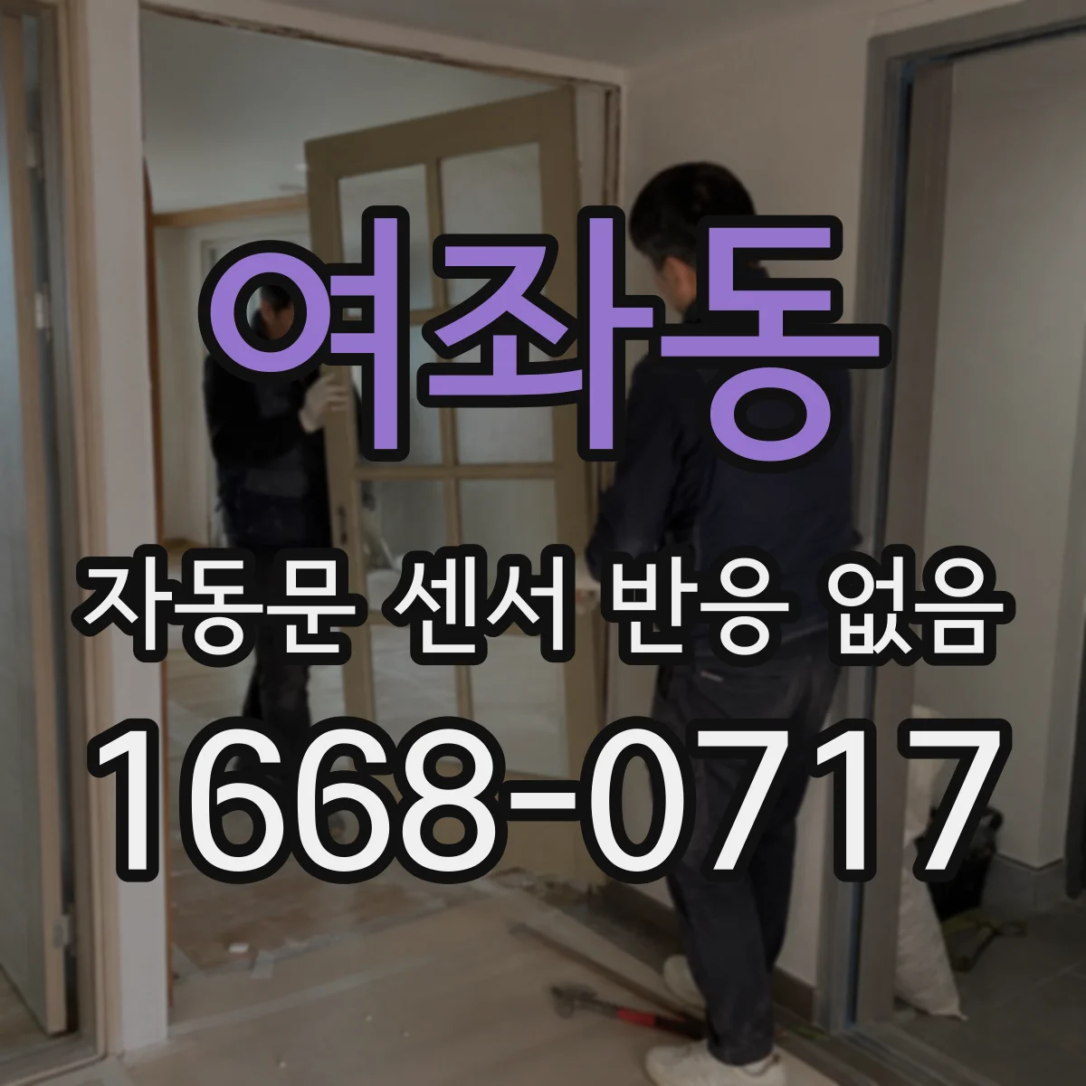 여좌동 자동문 센서 반응 없음
