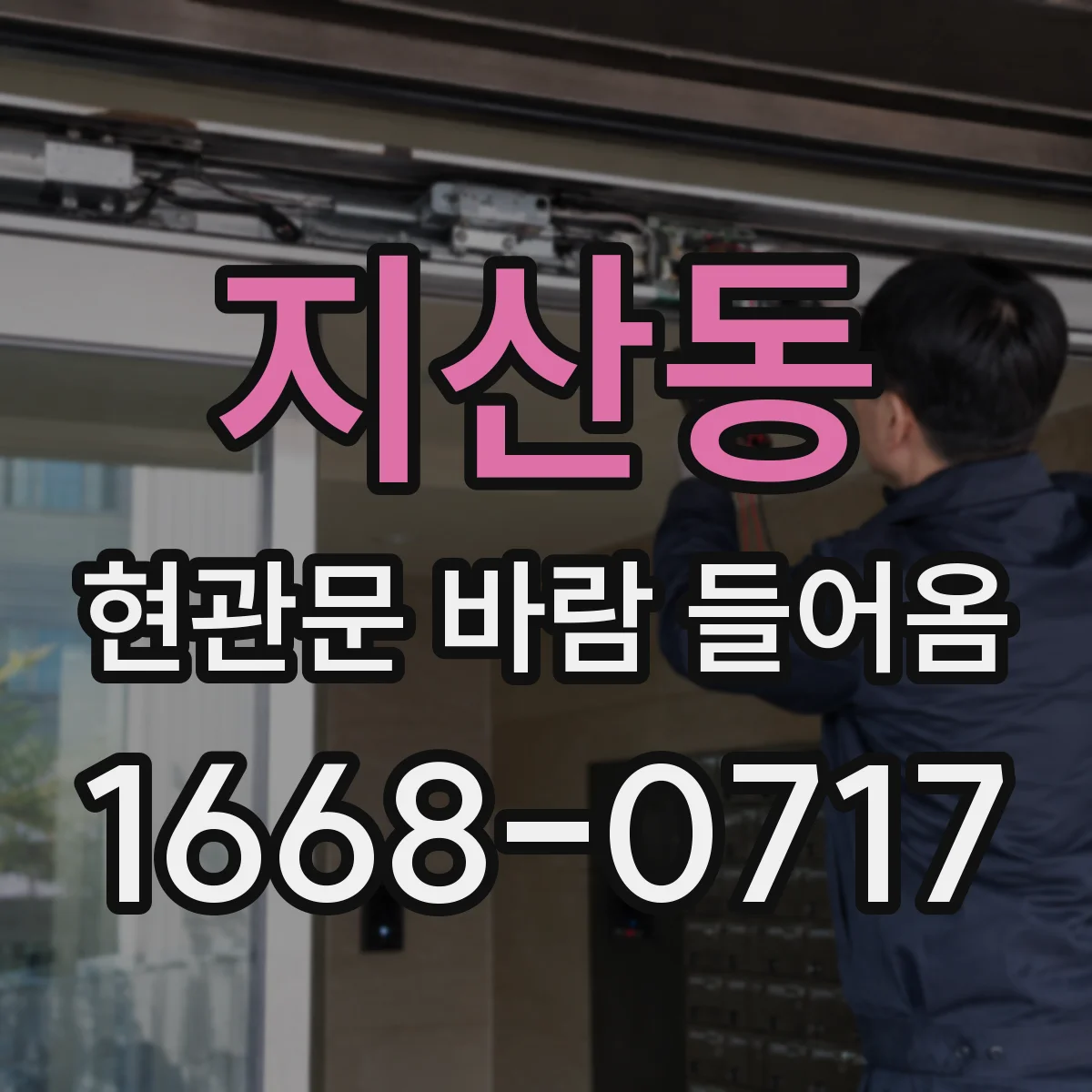 지산동 현관문 바람 들어옴