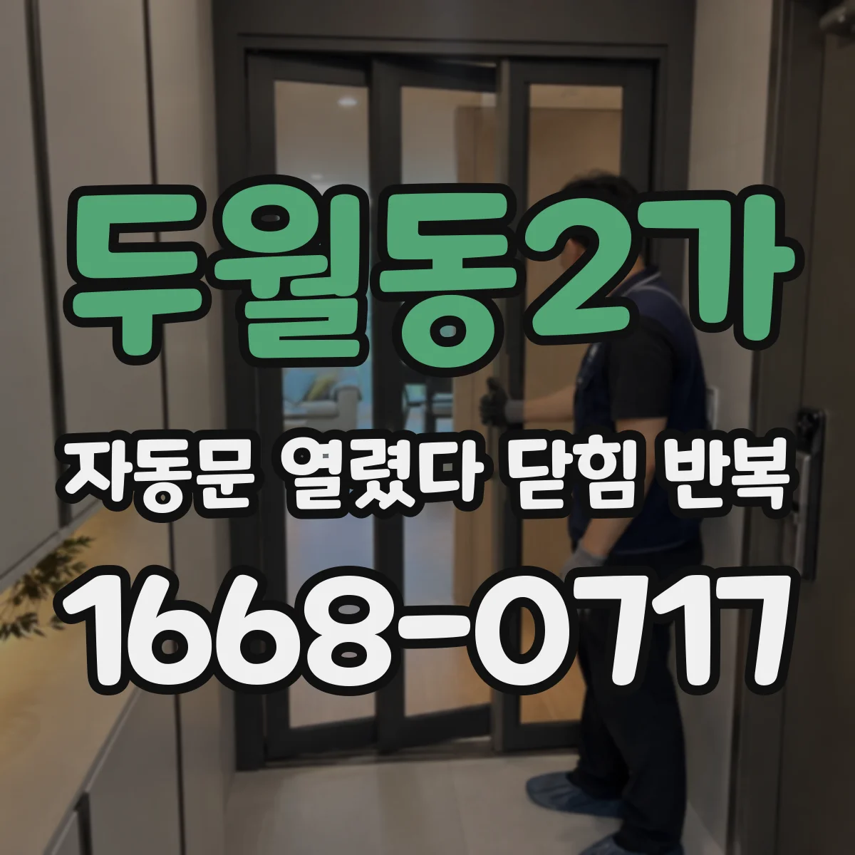 두월동2가 자동문 열렸다 닫힘 반복 증상은 문이 열렸다가 즉시 닫혀 버리거나, 잠시 멈춘 뒤 다시 움직일 때 확인됩니다.