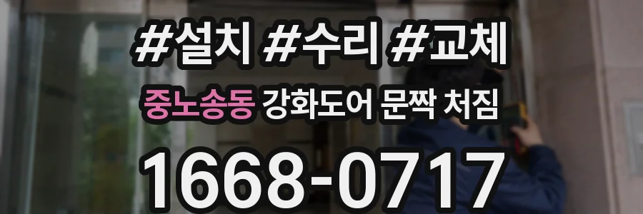 중노송동 강화도어 문짝 처짐