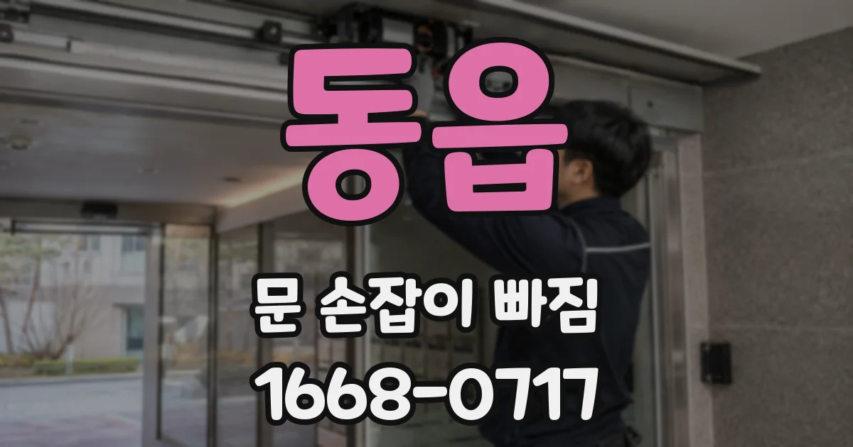 동읍 문 손잡이 빠짐