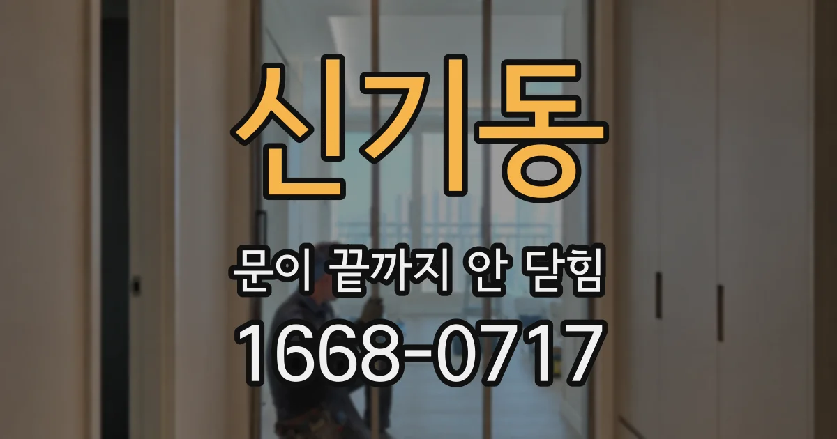 신기동 문이 끝까지 안 닫힘