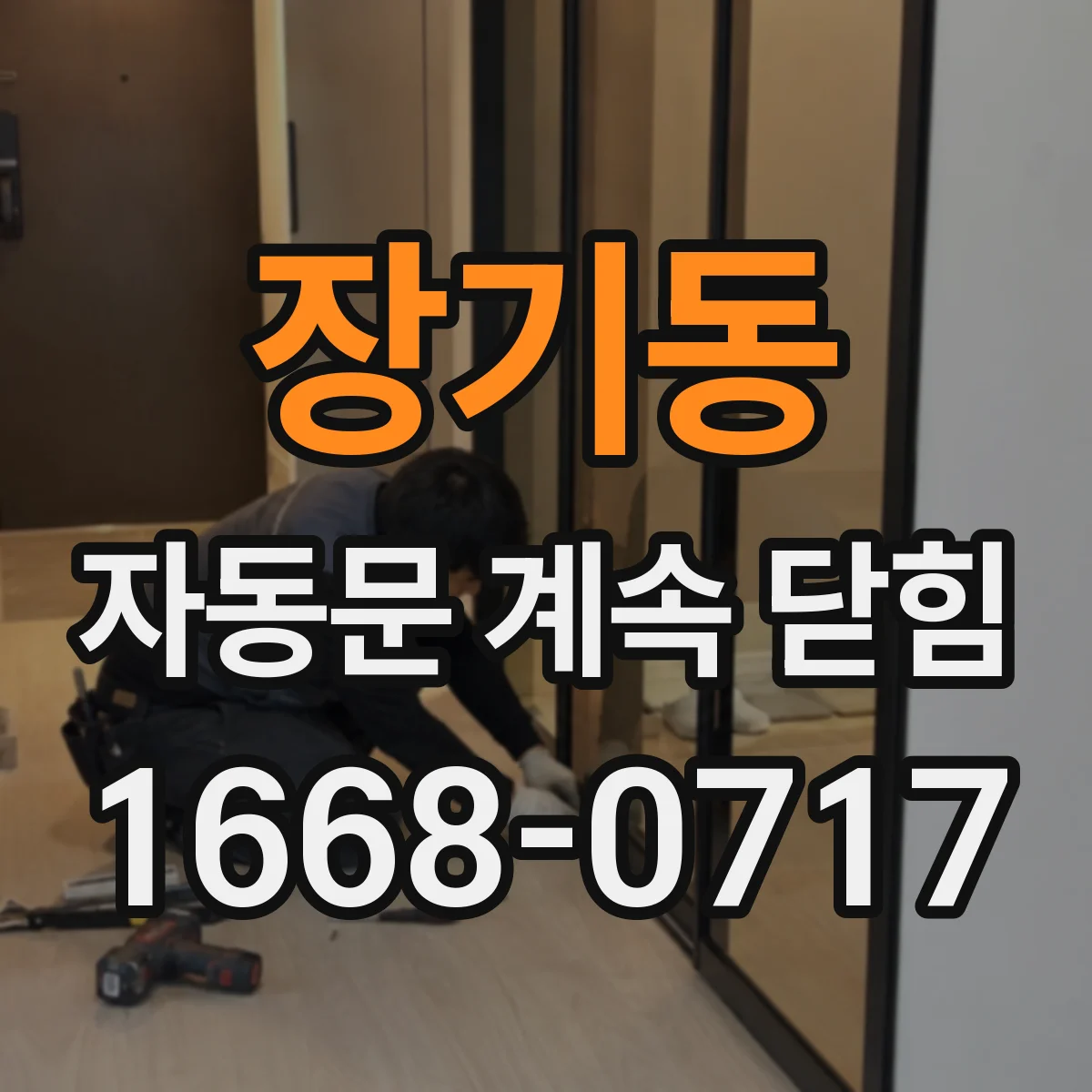 장기동 자동문 계속 닫힘