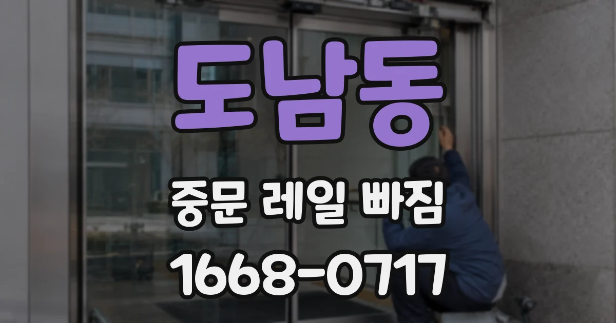 도남동 중문 레일 빠짐
