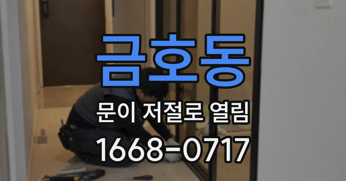 금호동 문이 저절로 열림
