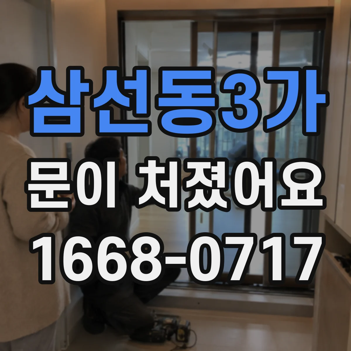 삼선동3가 문이 처졌어요