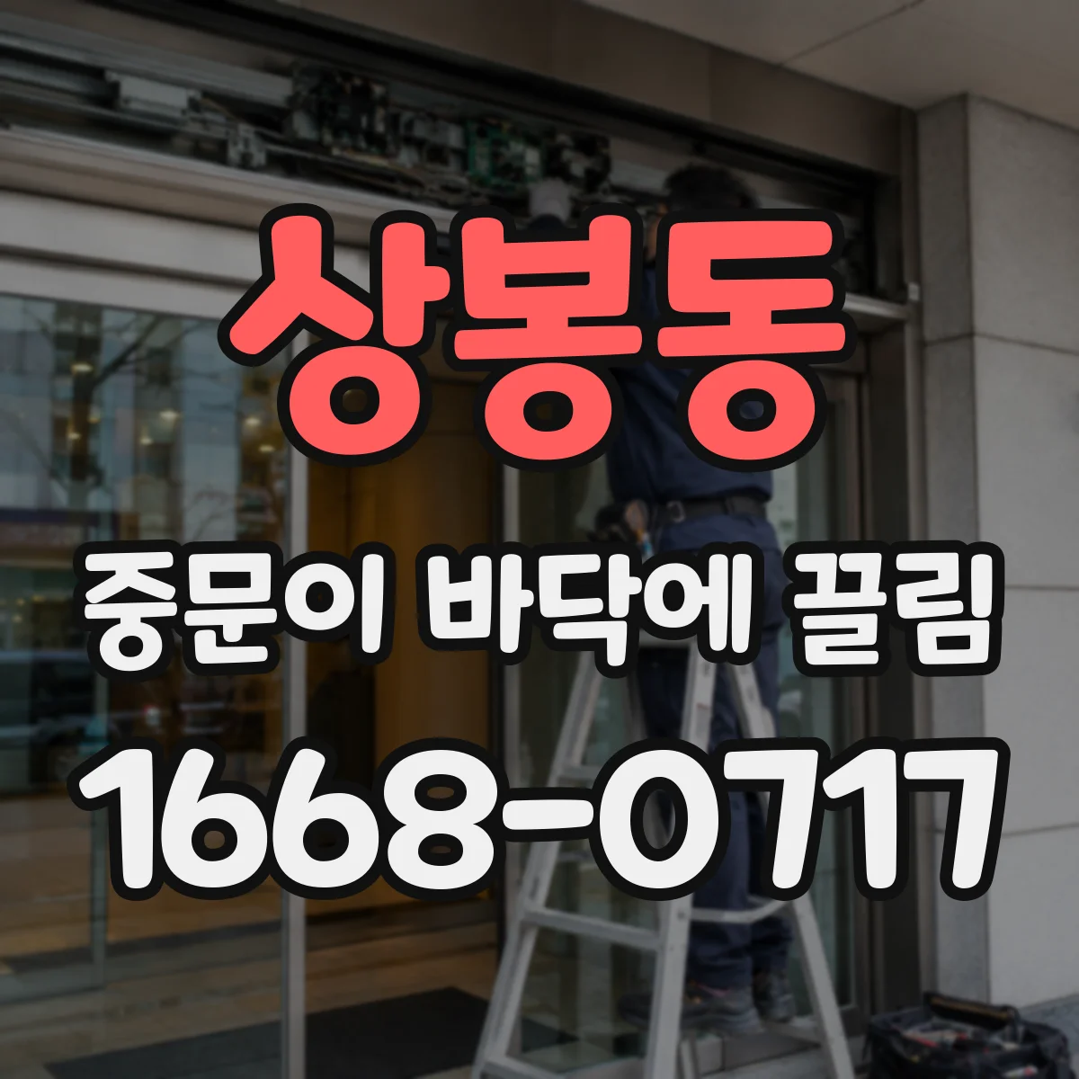 상봉동 중문이 바닥에 끌림