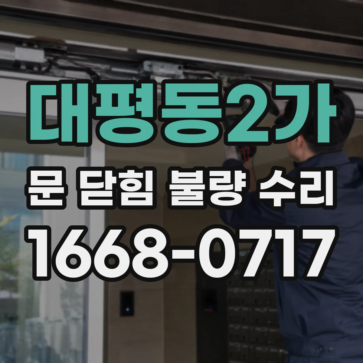 대평동2가 문 닫힘 불량 수리