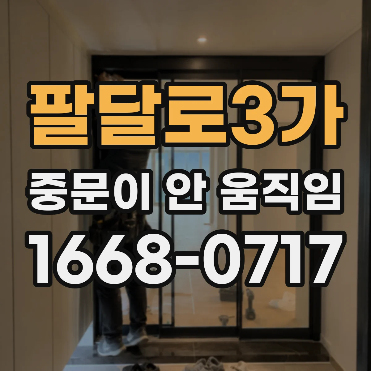 팔달로3가 중문이 안 움직임