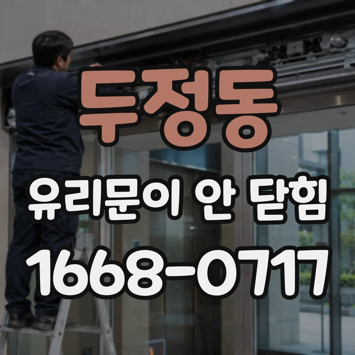 두정동 유리문이 안 닫힘