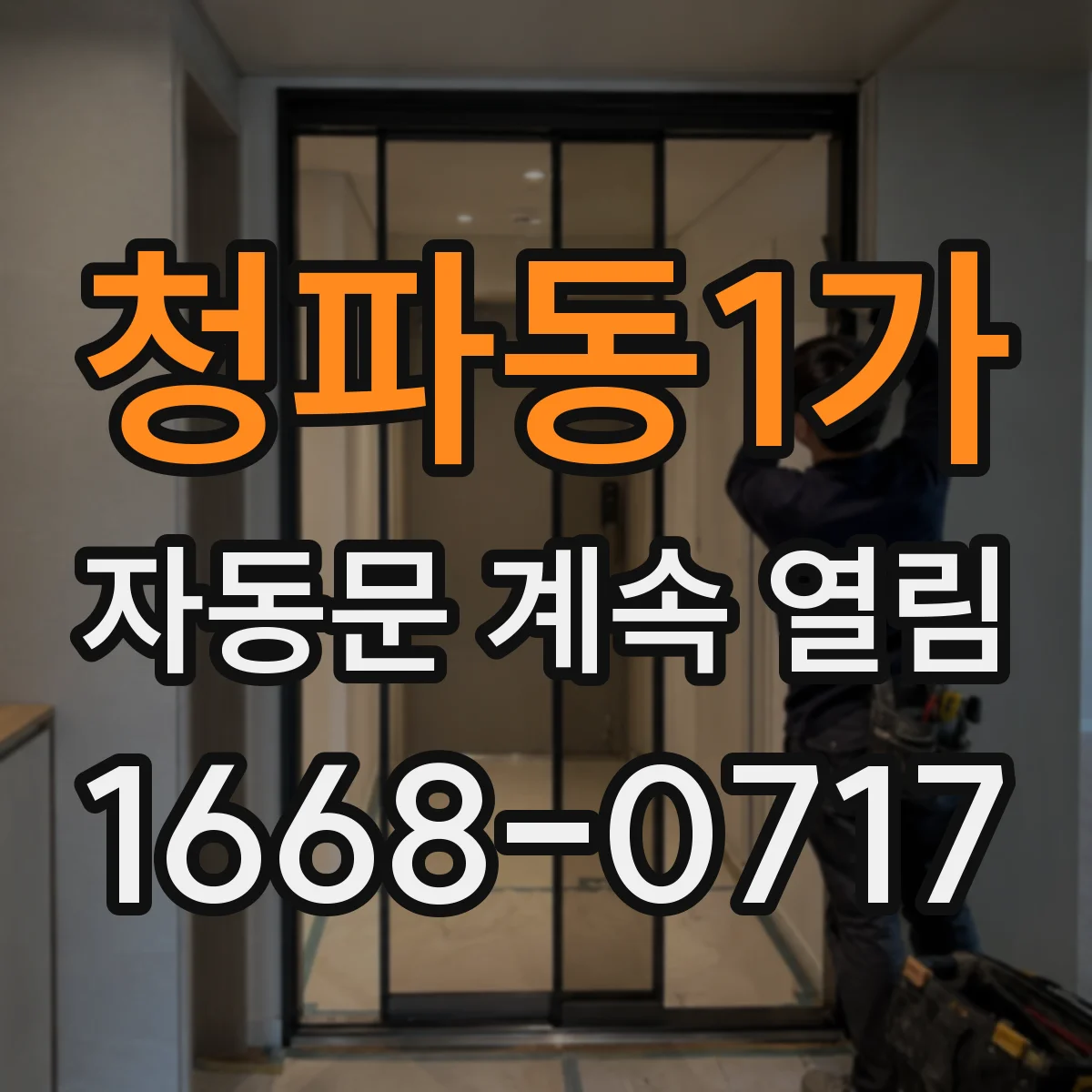 청파동1가 자동문 계속 열림