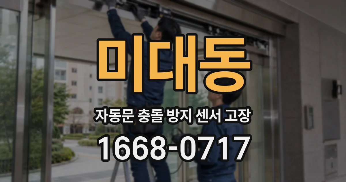 미대동 자동문 충돌 방지 센서 고장