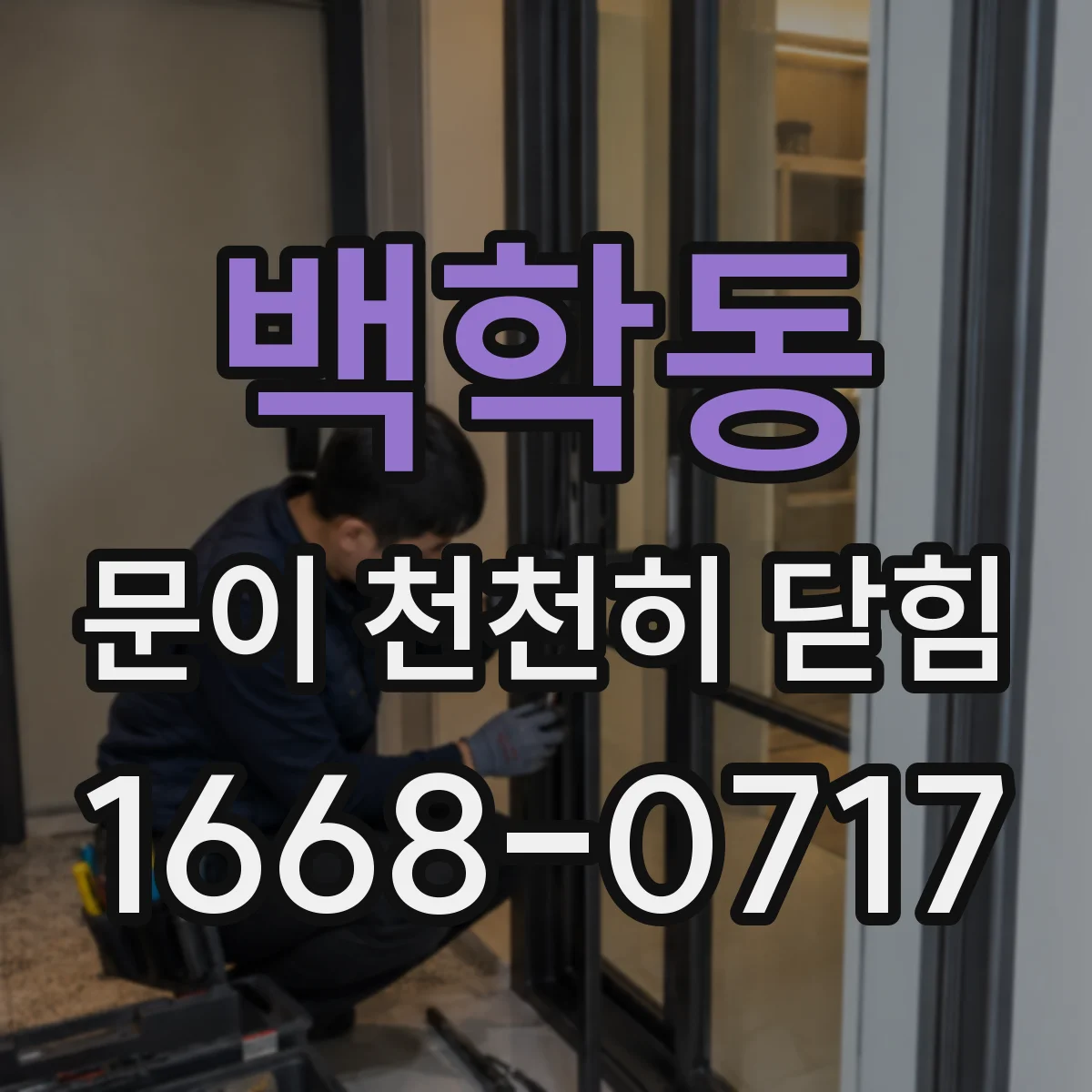 백학동 문이 천천히 닫힘