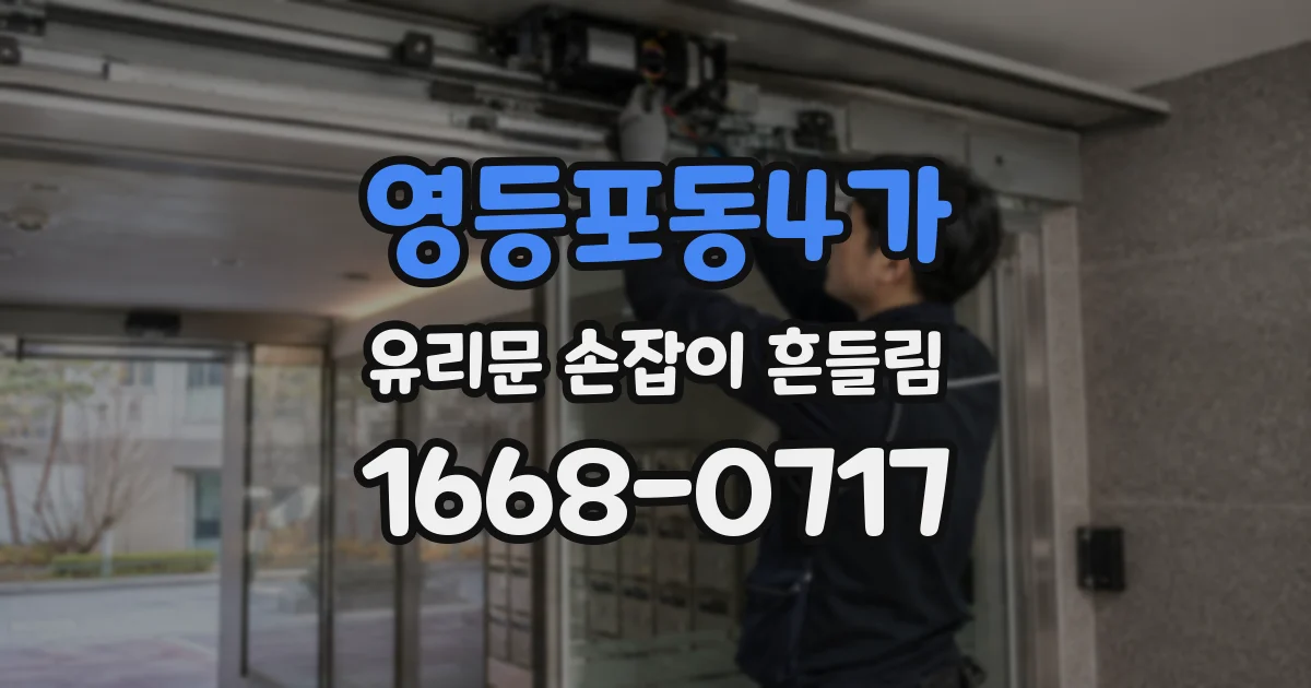 영등포동4가 유리문 손잡이 흔들림