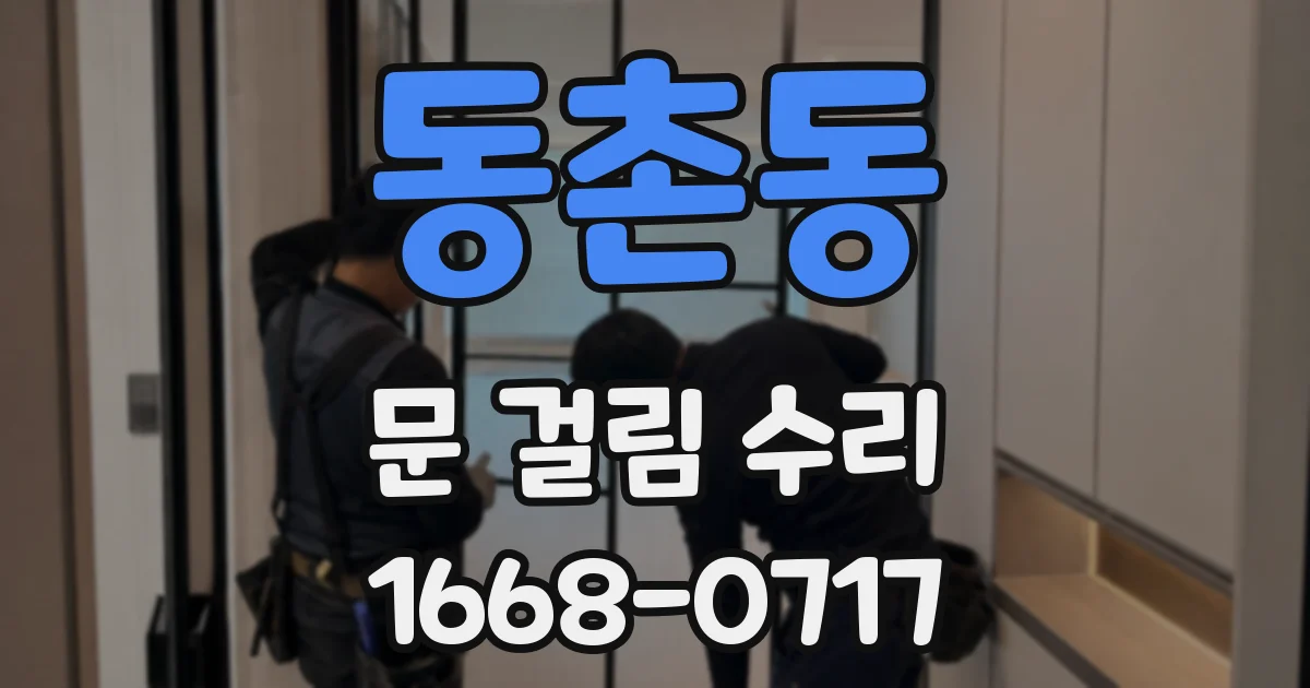 동촌동 문 걸림 수리