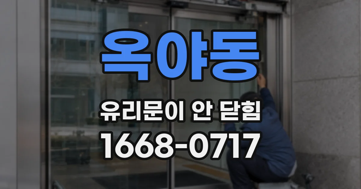 옥야동 유리문이 안 닫힘