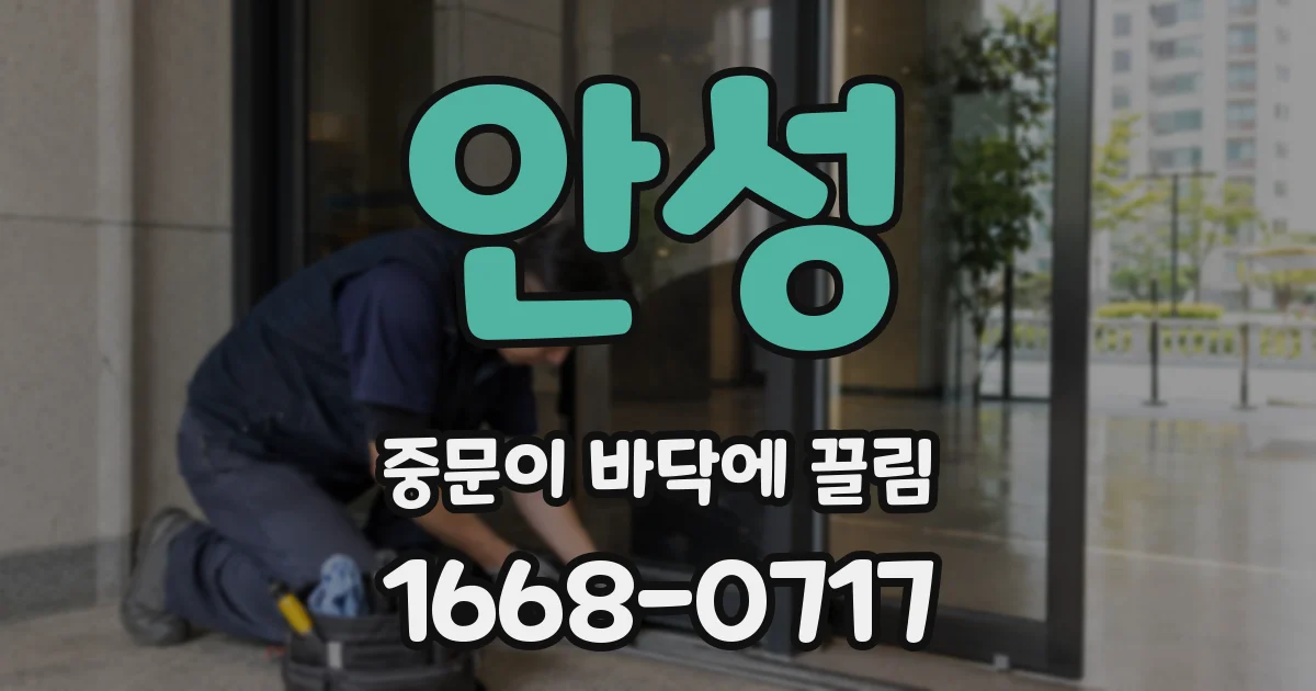 안성 중문이 바닥에 끌림