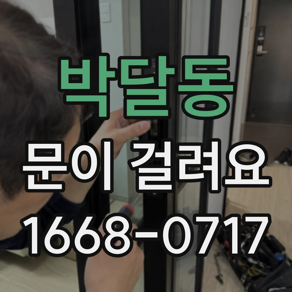 박달동 문이 걸려요