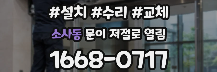 소사동 문이 저절로 열림