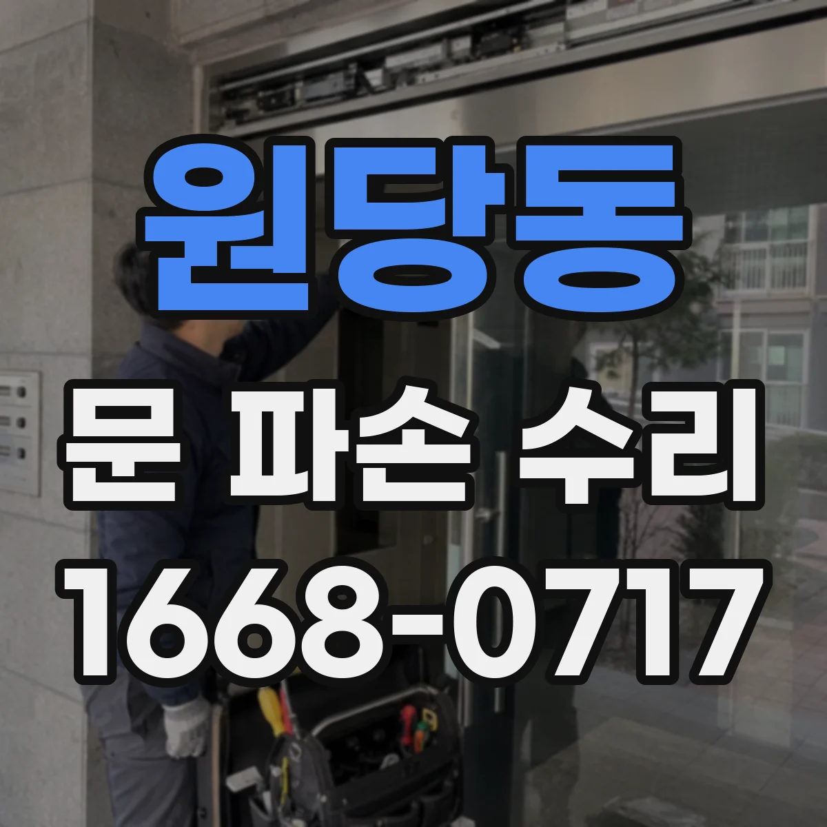 원당동 문 파손 수리