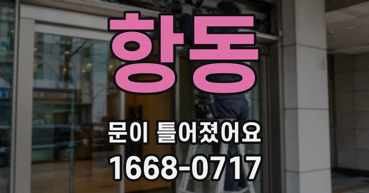 항동 문이 틀어졌어요