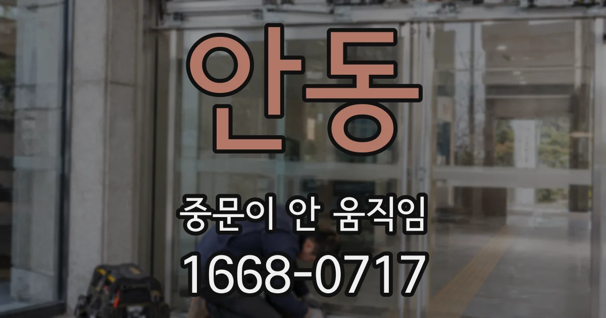 안동 중문이 안 움직임