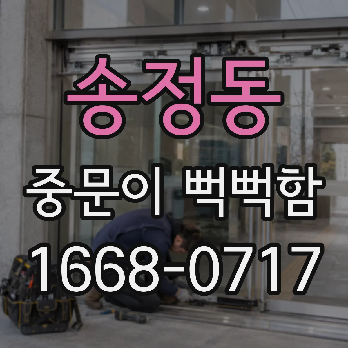 송정동 중문이 뻑뻑함