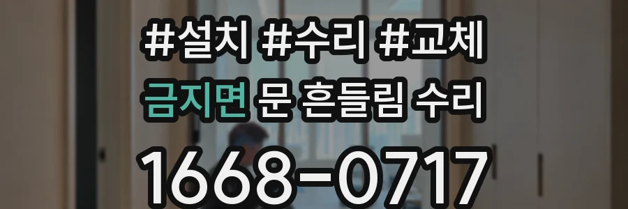 금지면 문 흔들림 수리