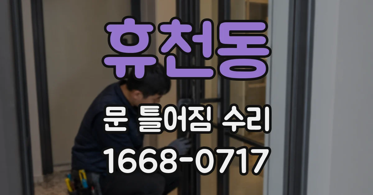 휴천동 문 틀어짐 수리