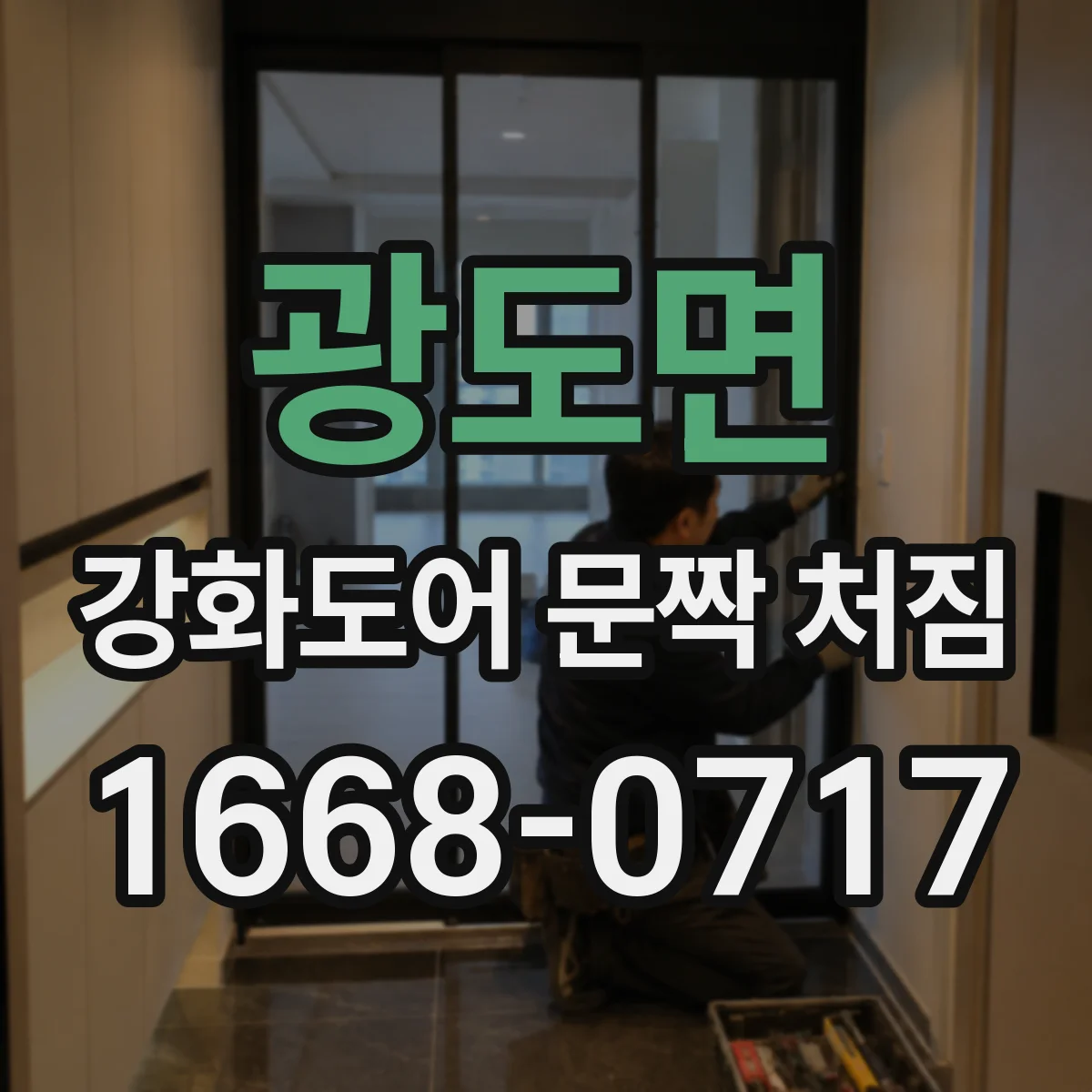 광도면 강화도어 문짝 처짐