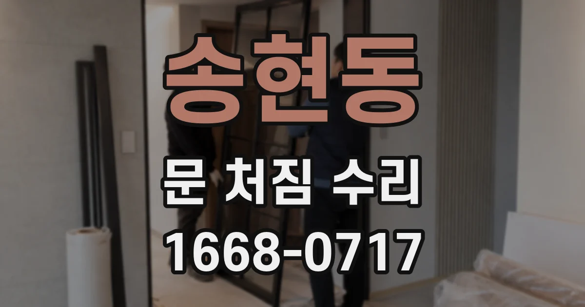 송현동 문 처짐 수리