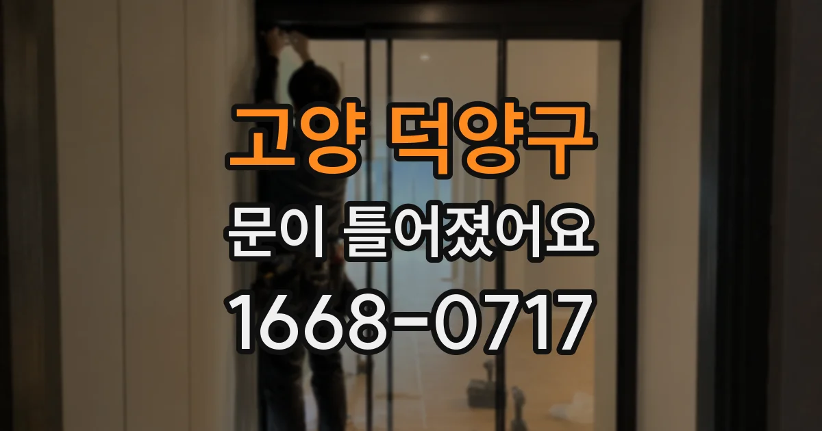 고양 덕양구 문이 틀어졌어요
