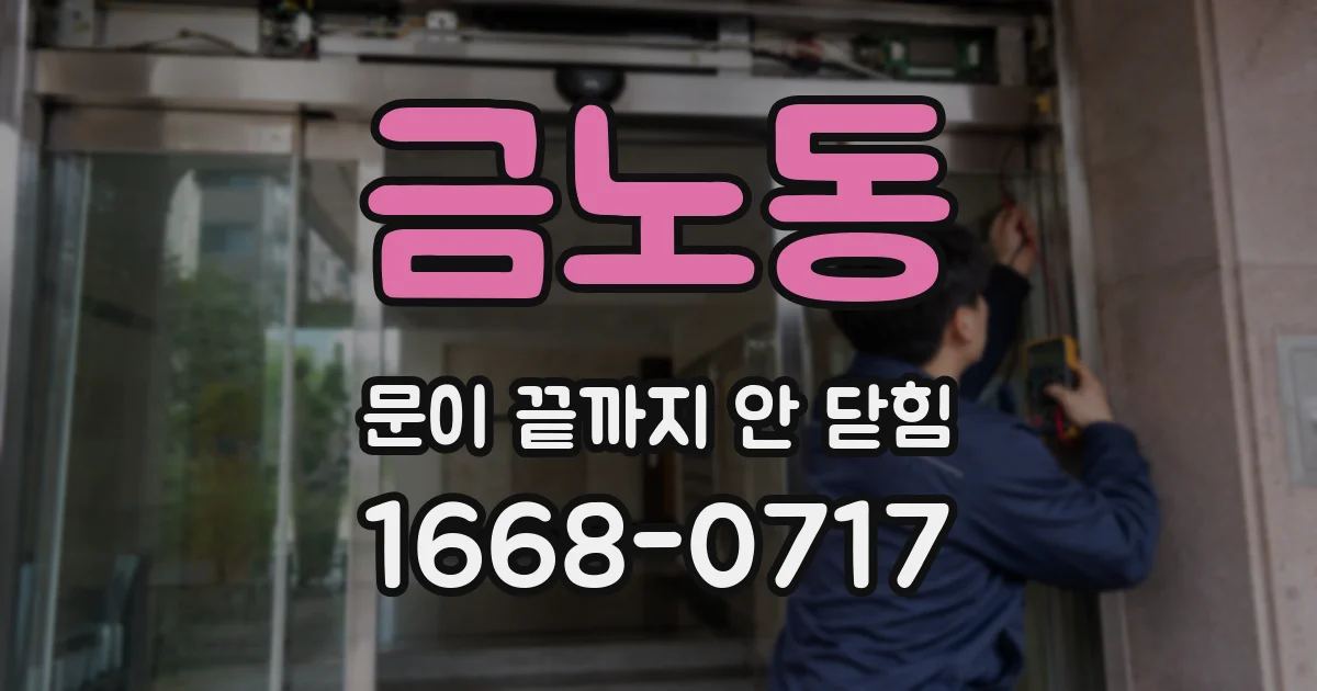 금노동 문이 끝까지 안 닫힘
