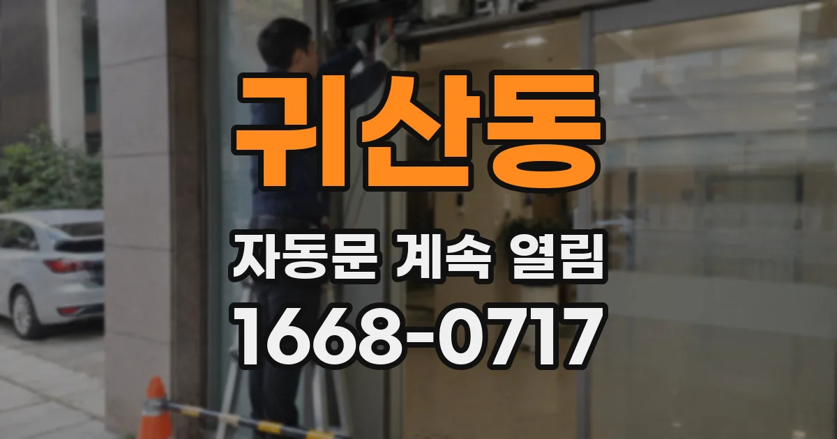 귀산동 자동문 계속 열림