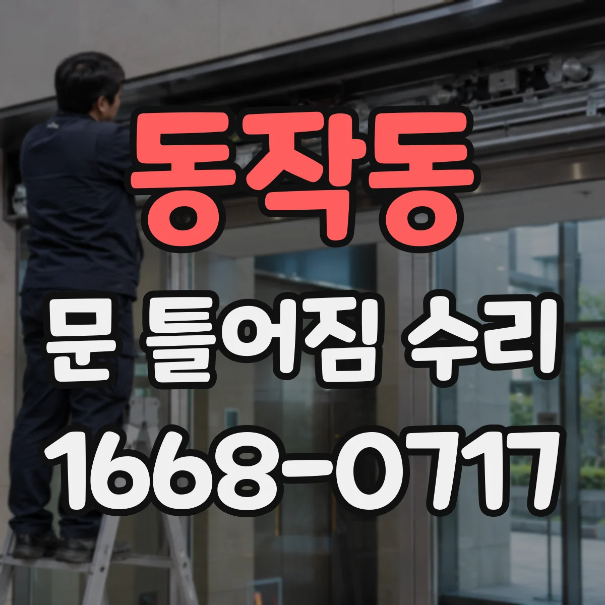 동작동 문 틀어짐 수리