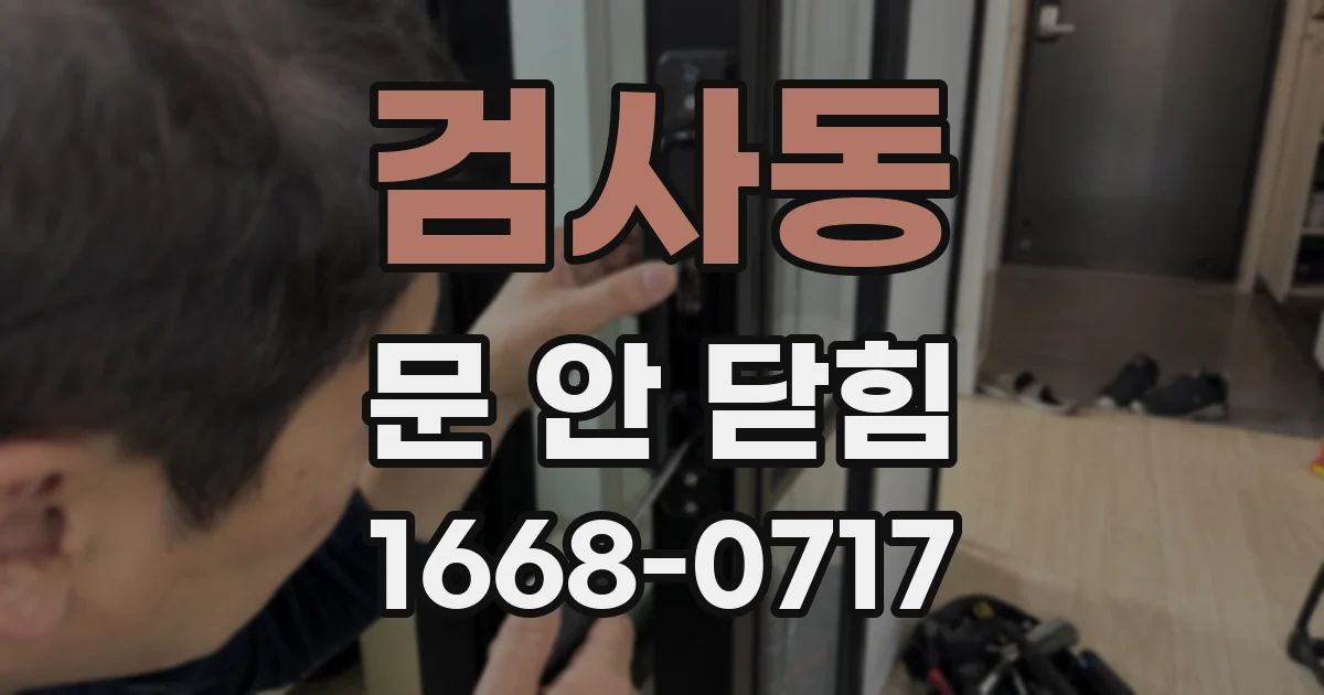 검사동 문 안 닫힘