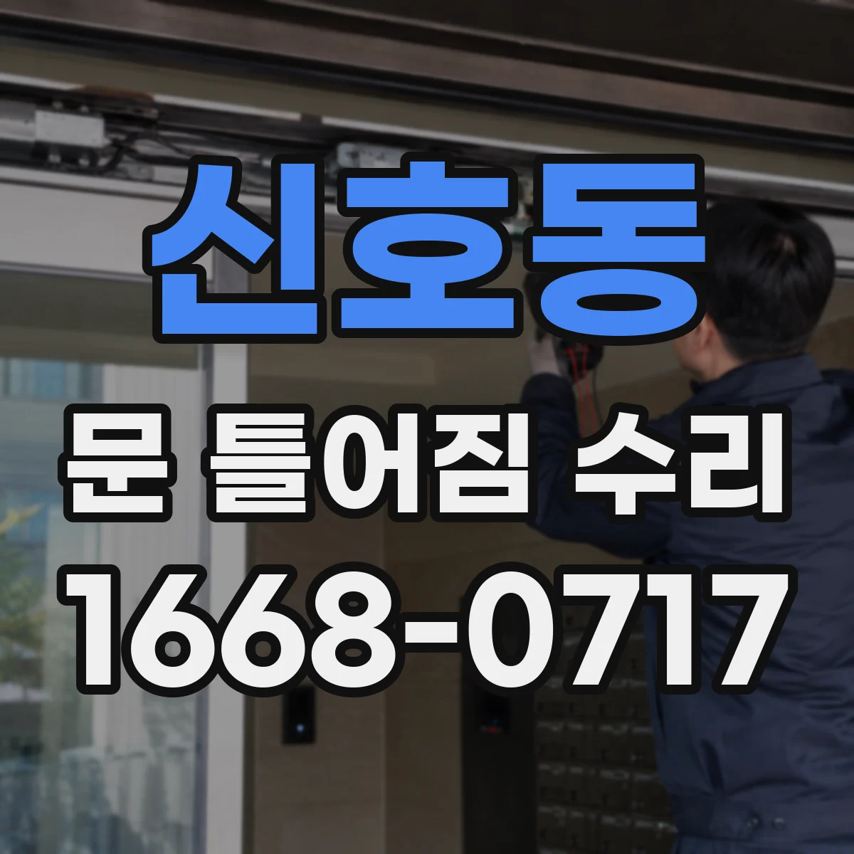 신호동 문 틀어짐 수리