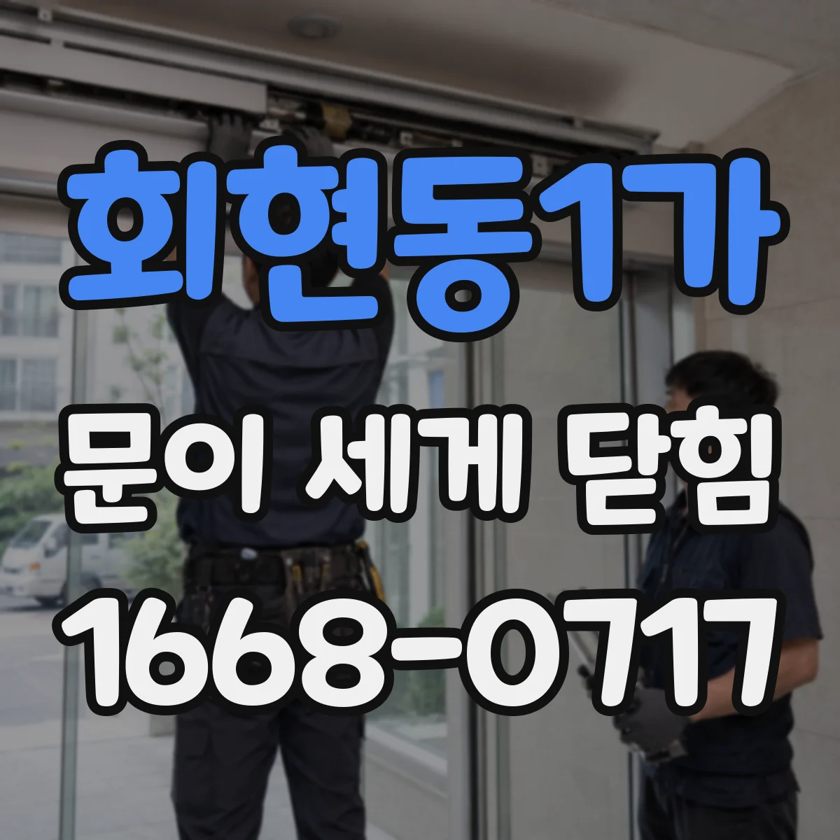 회현동1가 문이 세게 닫힘