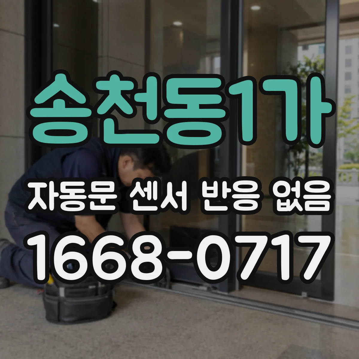 송천동1가 자동문 센서 반응 없음