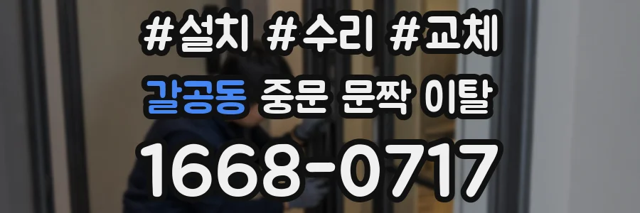 갈공동 중문 문짝 이탈