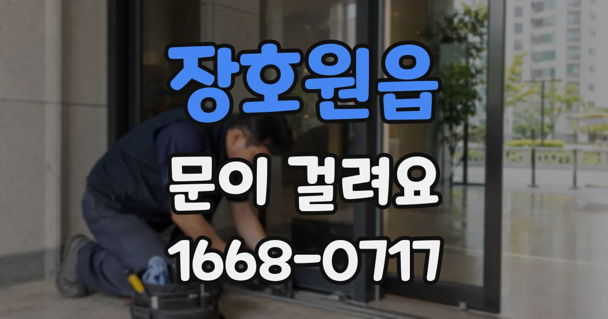 장호원읍 문이 걸려요