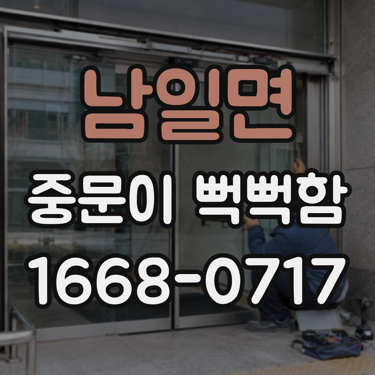 남일면 중문이 뻑뻑함