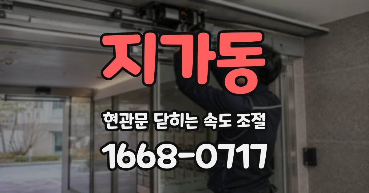 지가동 현관문 닫히는 속도 조절