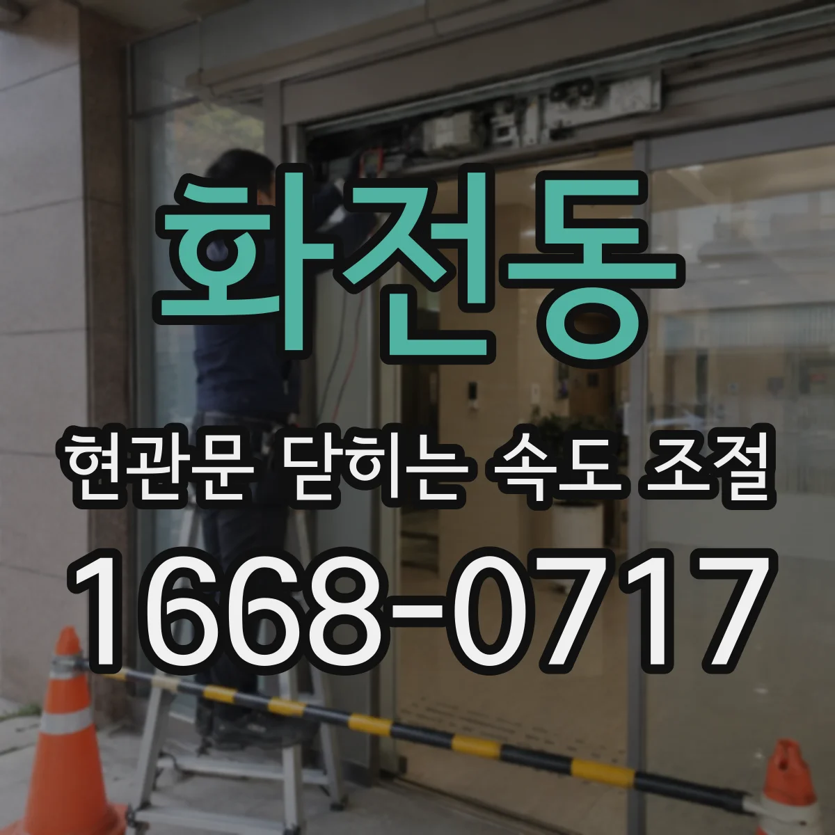 화전동 현관문 닫히는 속도 조절