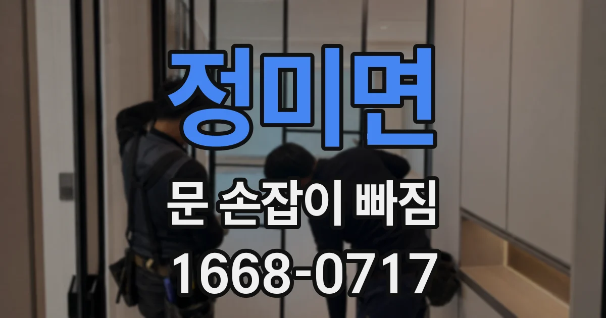 정미면 문 손잡이 빠짐