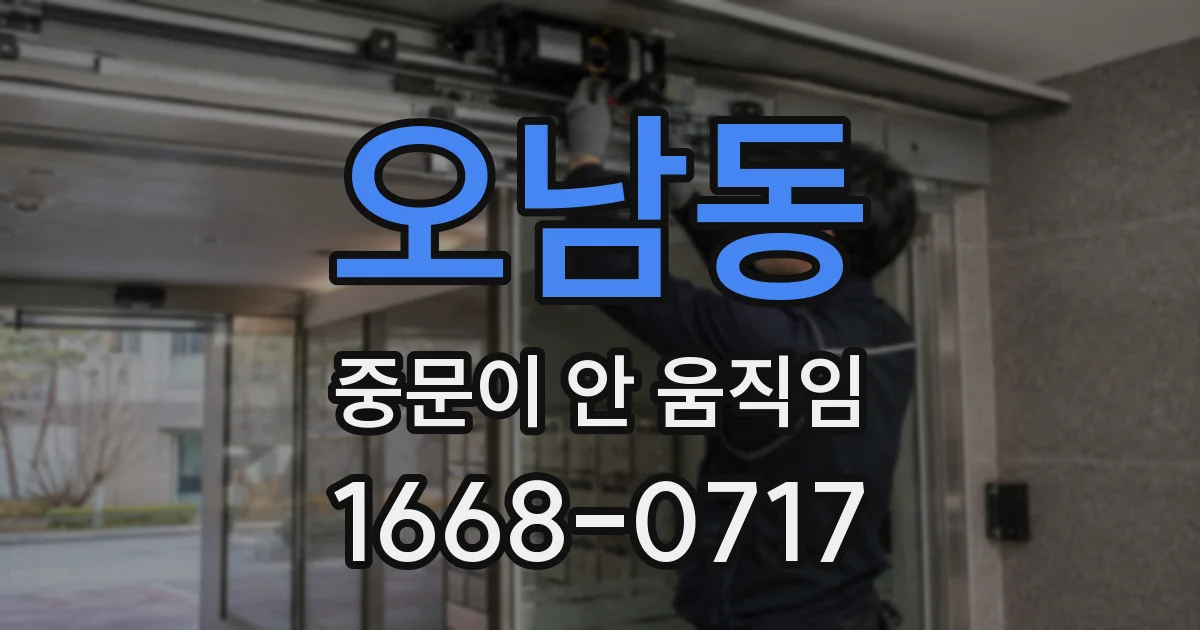 오남동 중문이 안 움직임