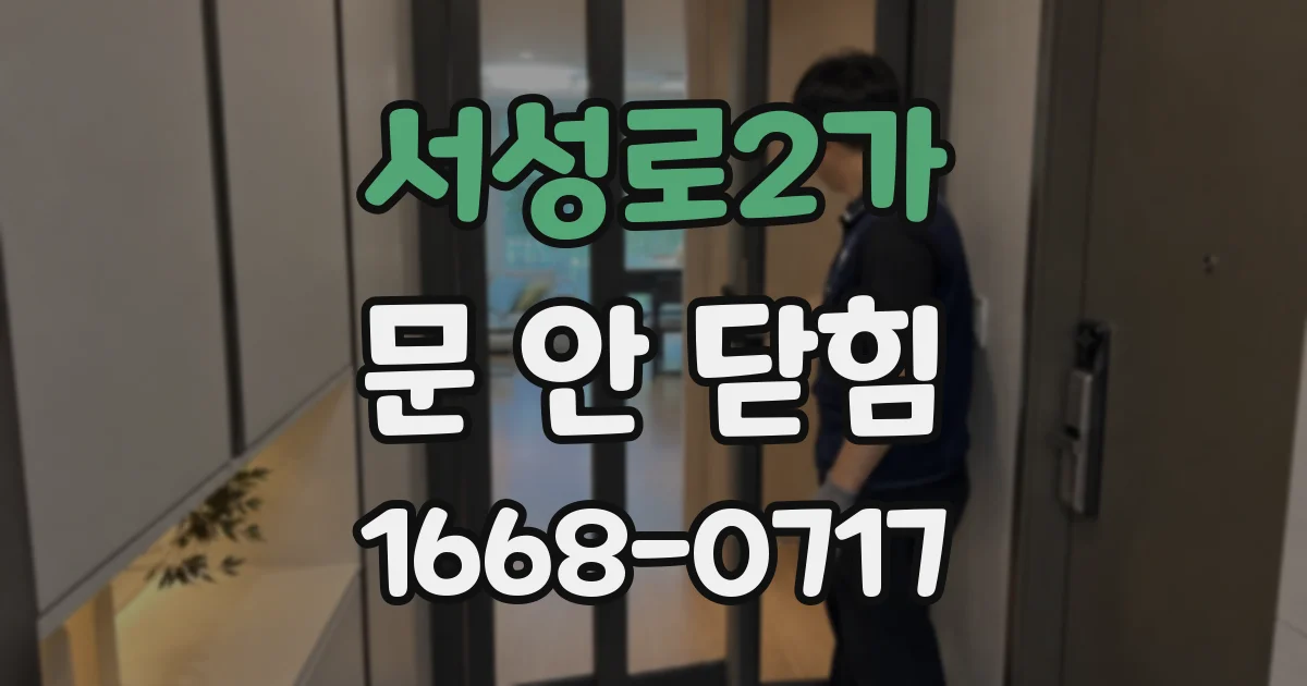 서성로2가 문 안 닫힘