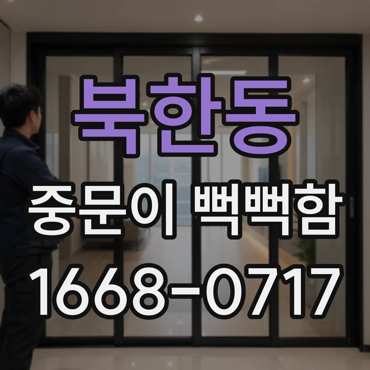 북한동 중문이 뻑뻑함