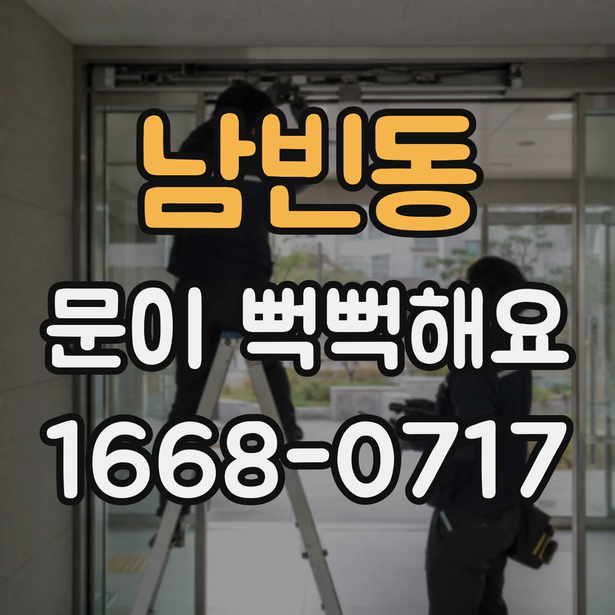 남빈동 문이 뻑뻑해요